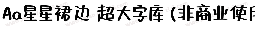 Aa星星裙边 超大字库 (非商业使用) 常规字体转换